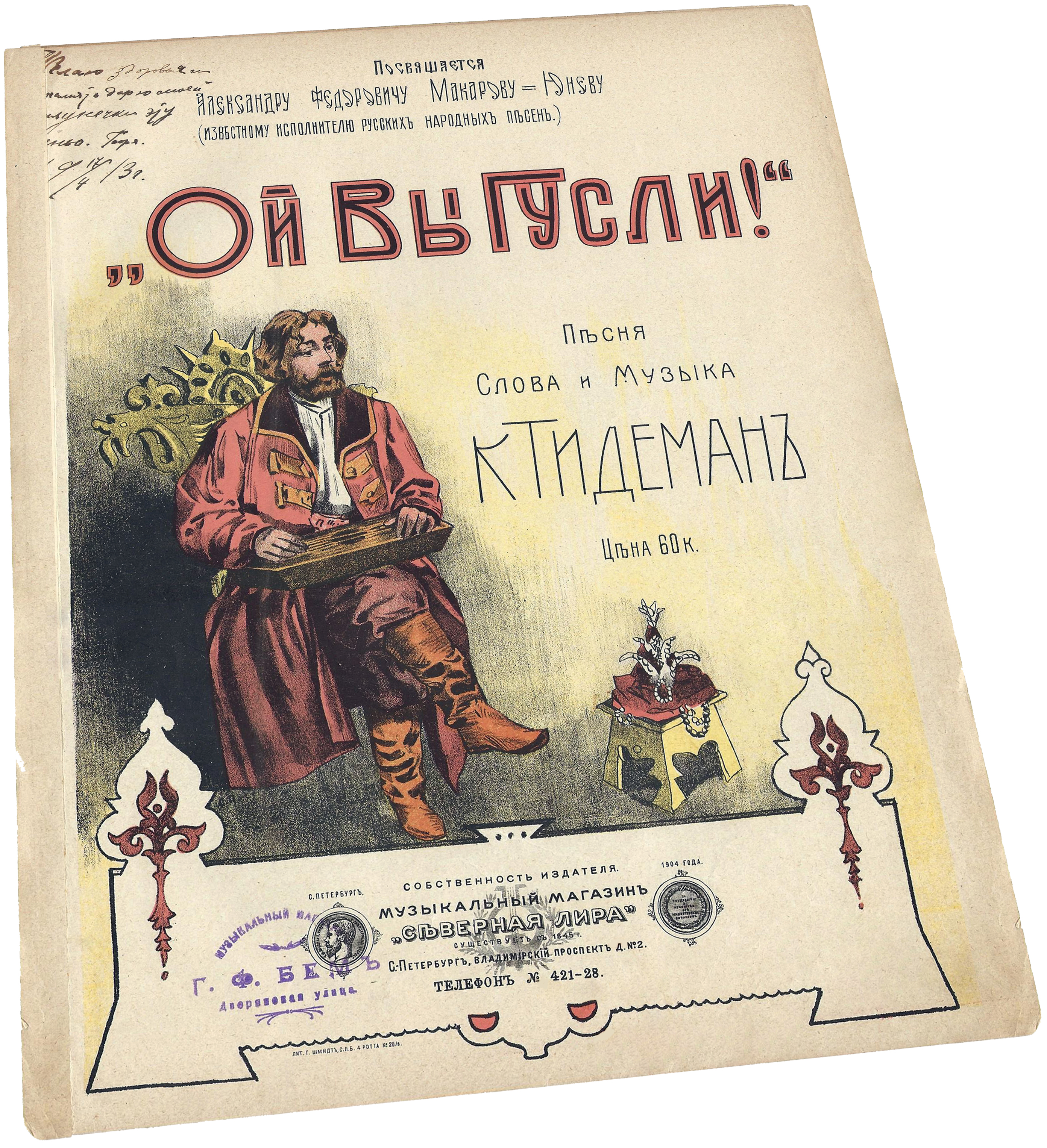 Ой вы гусли, русская песня, Карл Тидеман, ноты для голоса и фортепиано, обложка, фото