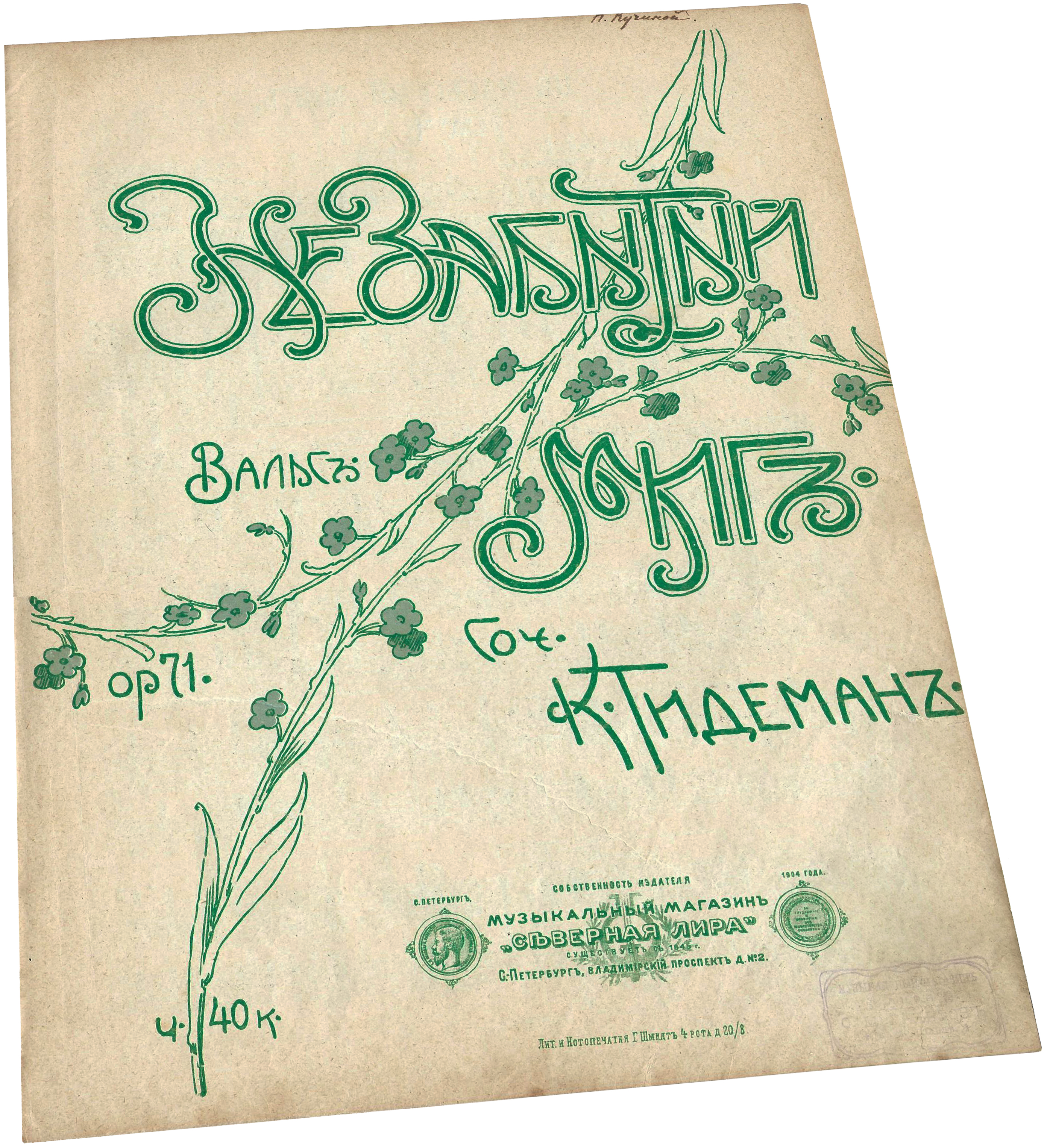 Не забытый миг, вальс, Карл Тидеман, ноты для фортепиано, обложка, фото