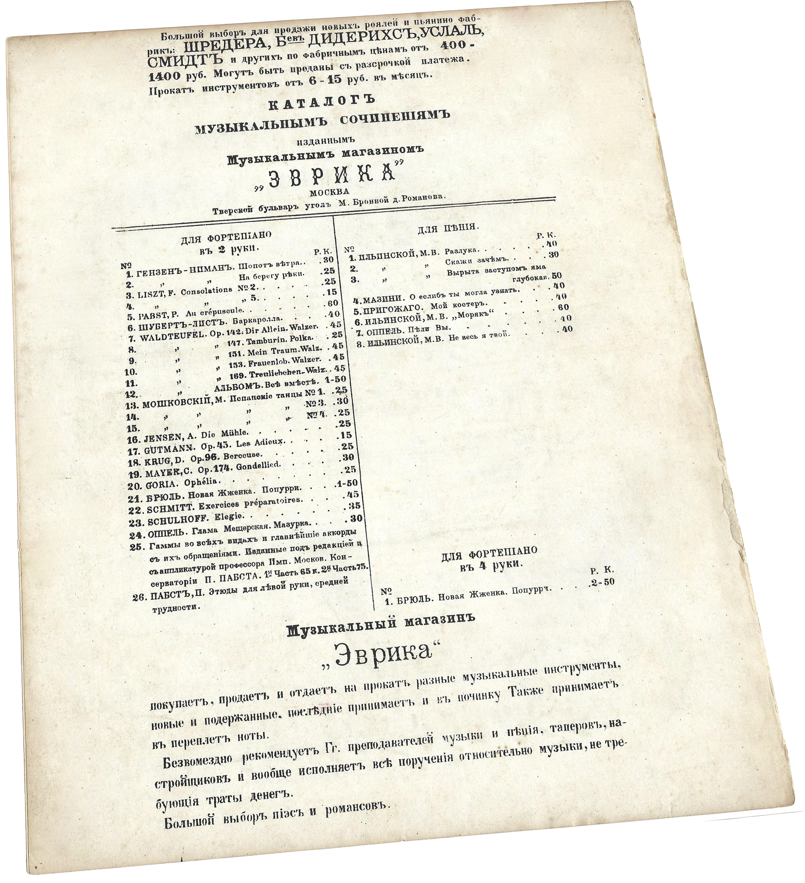 Музыкальный магазин Эврика, Москва, рояли, пианино, ноты, старинная реклама