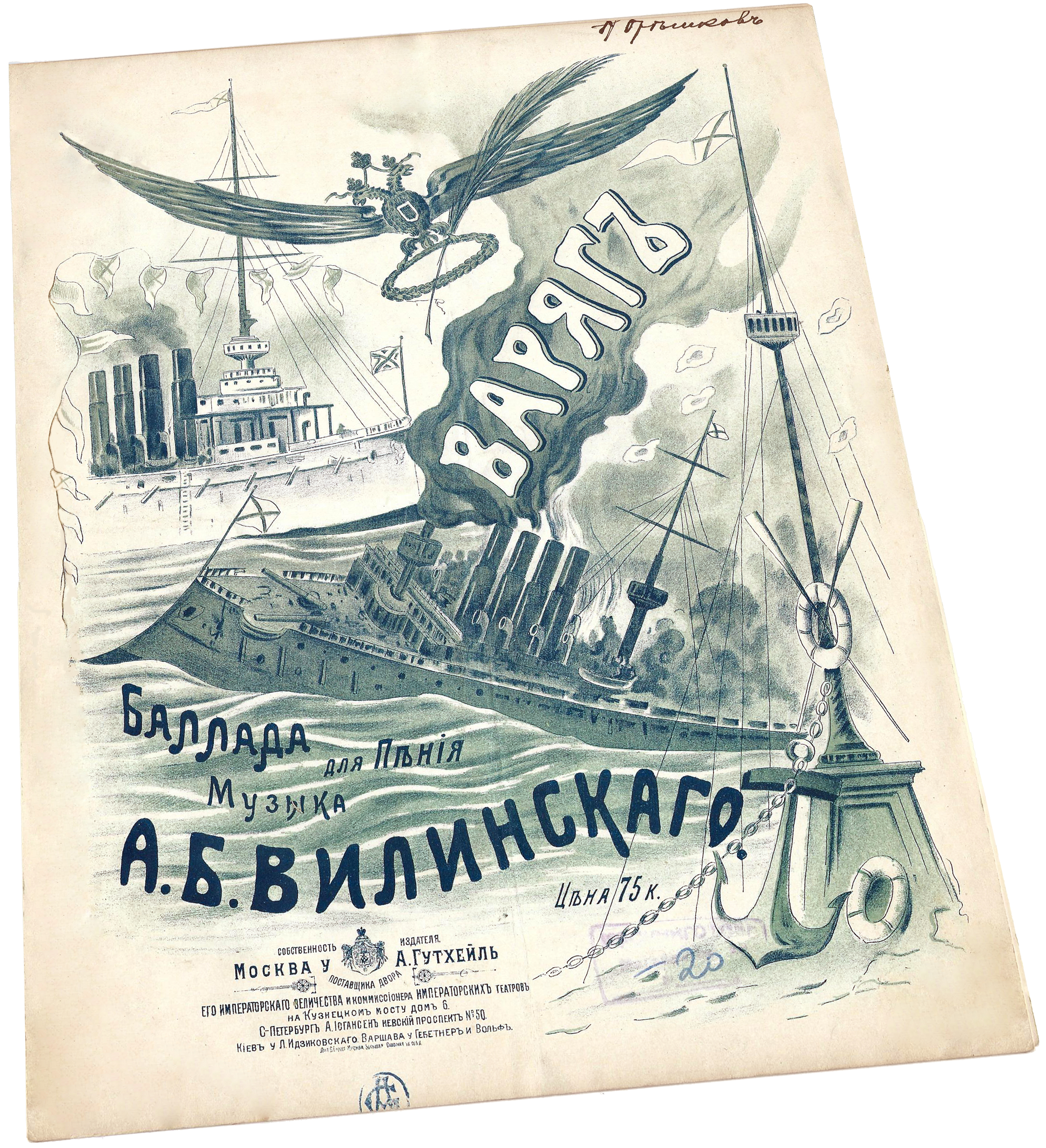 Варяг, баллада для пения, Вилинский, ноты для фортепиано, обложка, фото