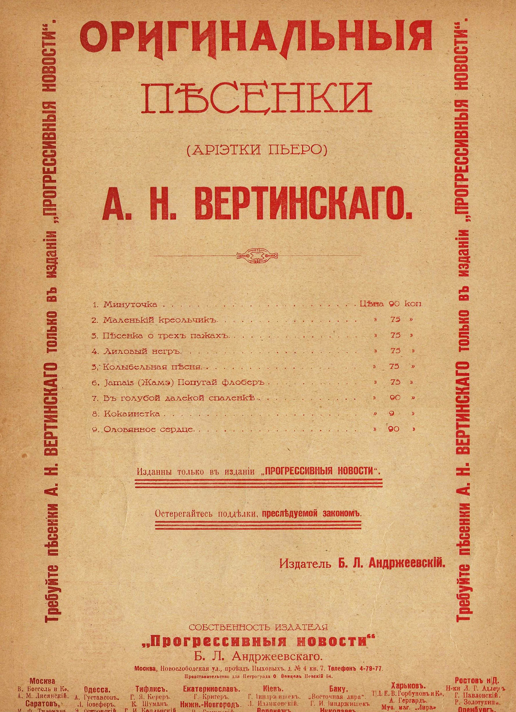 Реклама песенок Вертинского, март 1917
