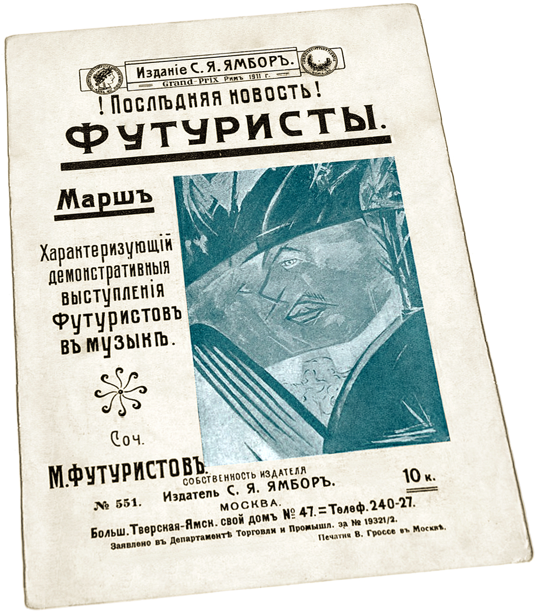 Футуристы, марш демонстративных выступлений футуристов в музыке, Ларионов, Гончарова, ноты для фортепиано, обложка, фото