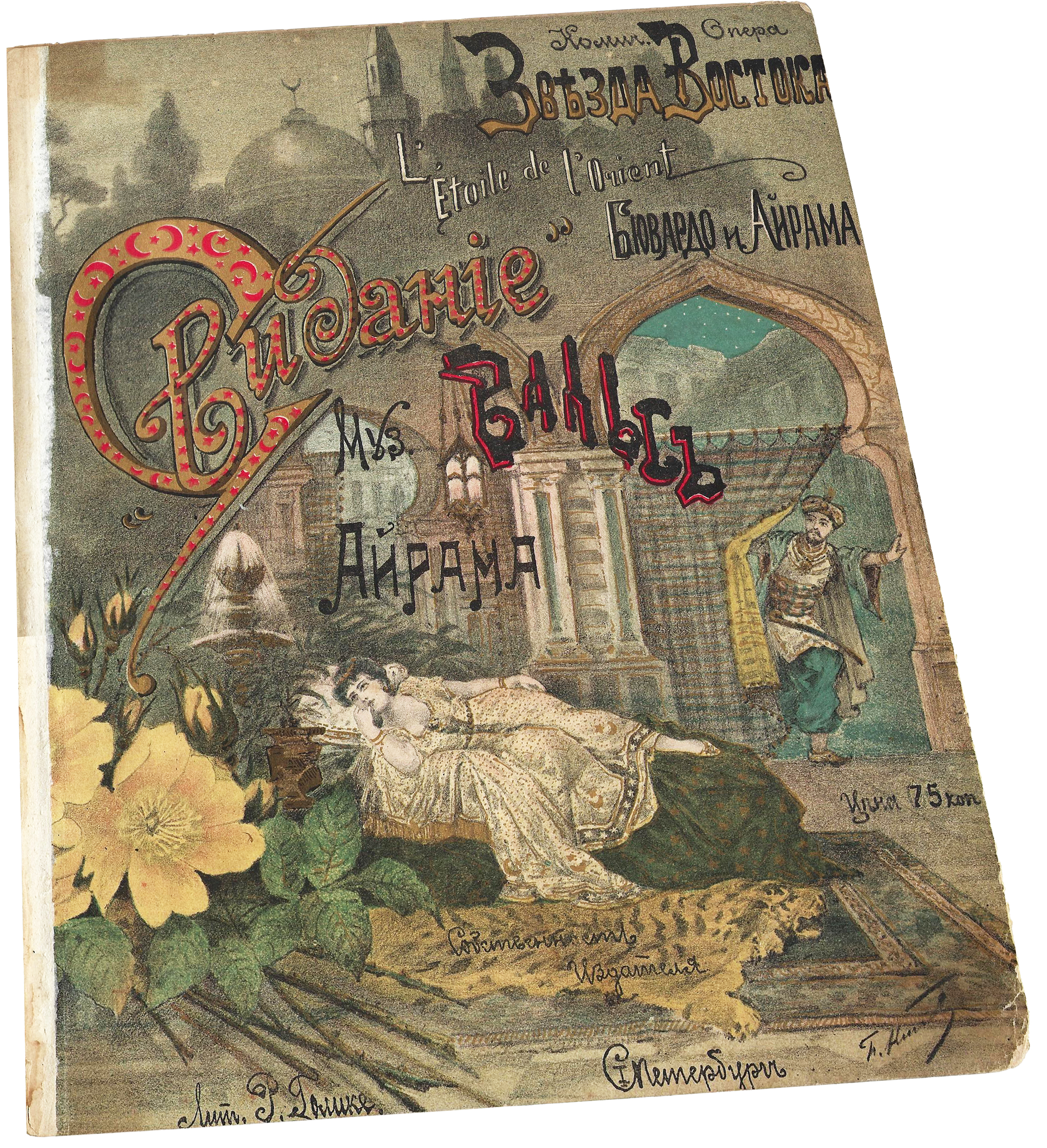 Звезда Востока, Свидание, вальс, Айрам и Бювардо, ноты для фортепиано, обложка, фото