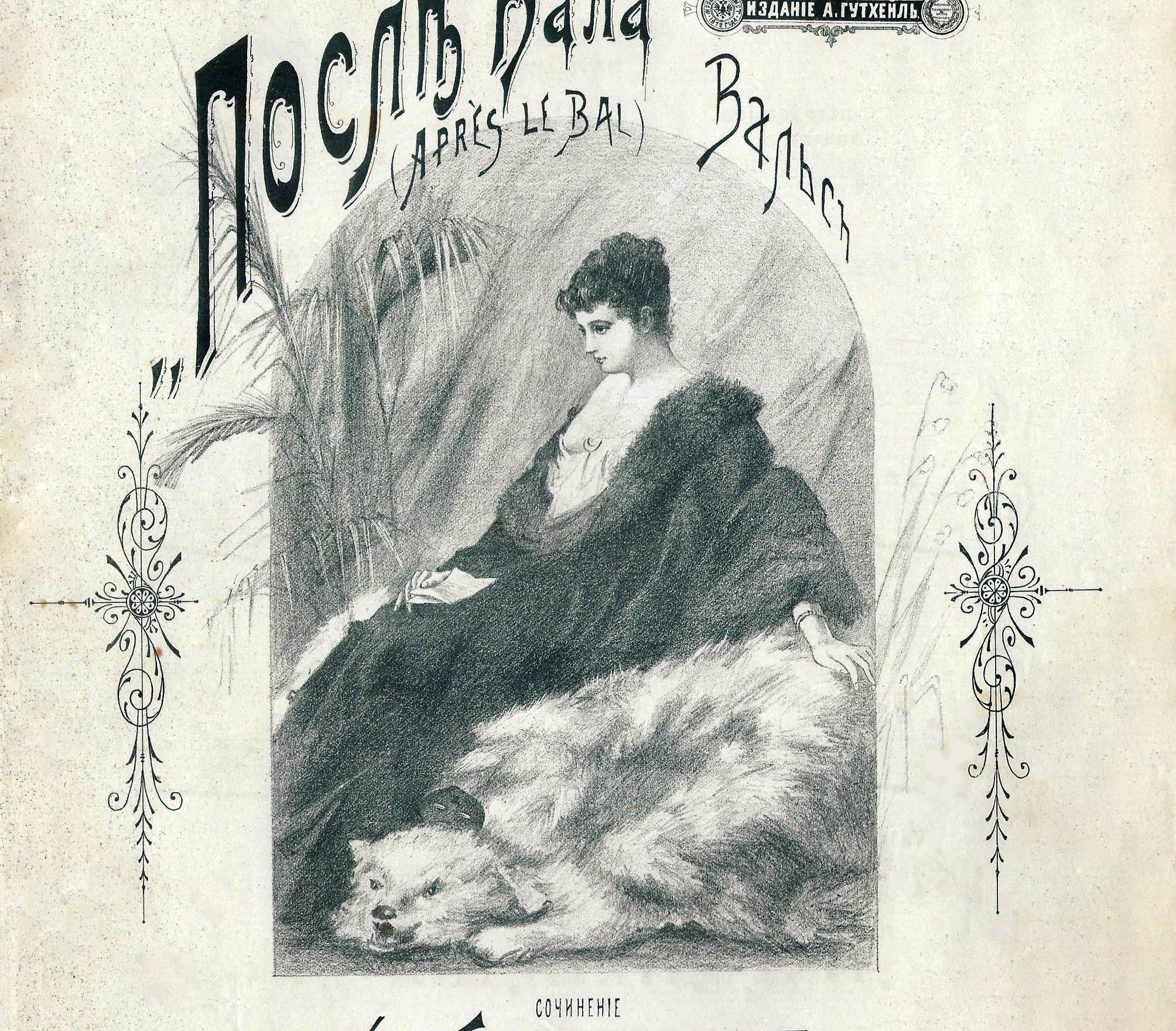 Миллиардерша леди Вандербильт на нотной обложке