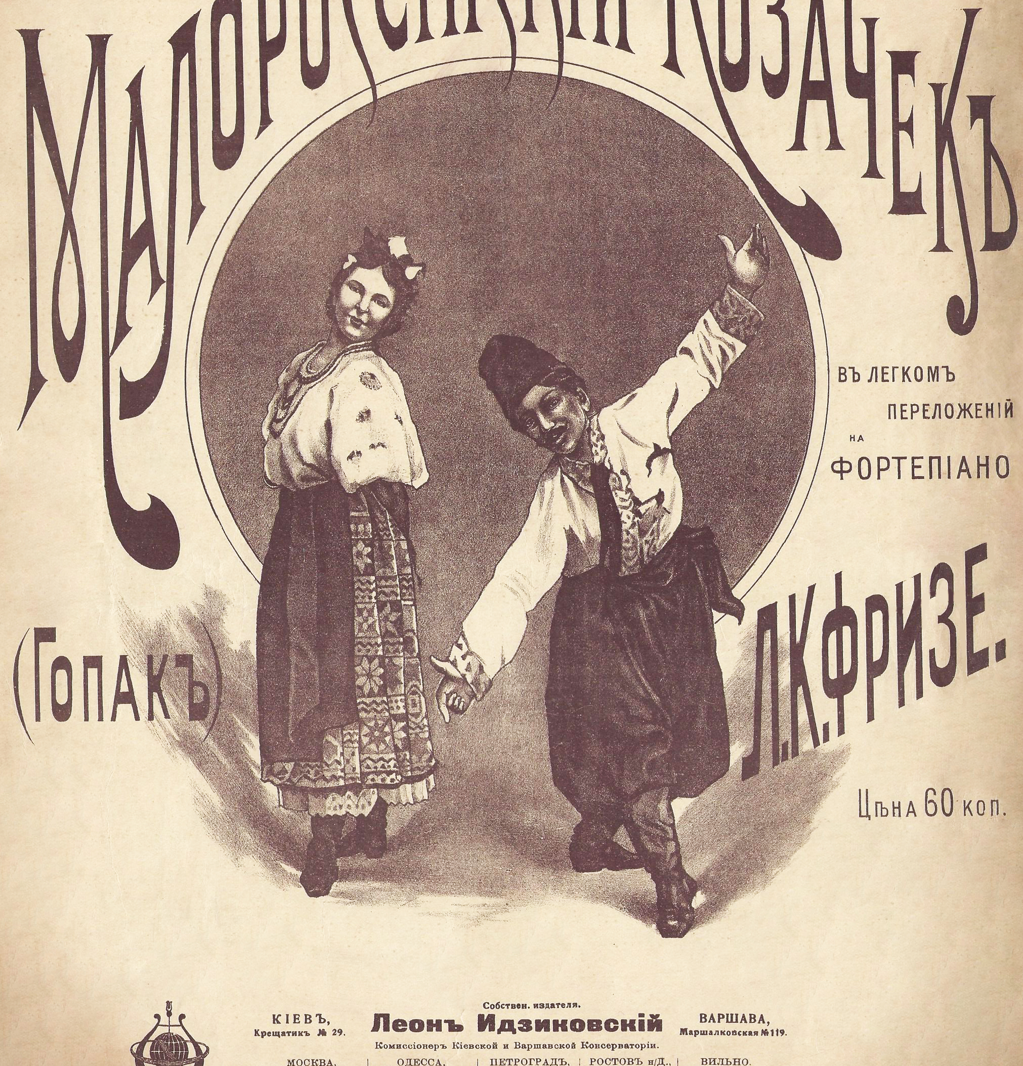 Танцоры гопака, рисунок на нотной обложке