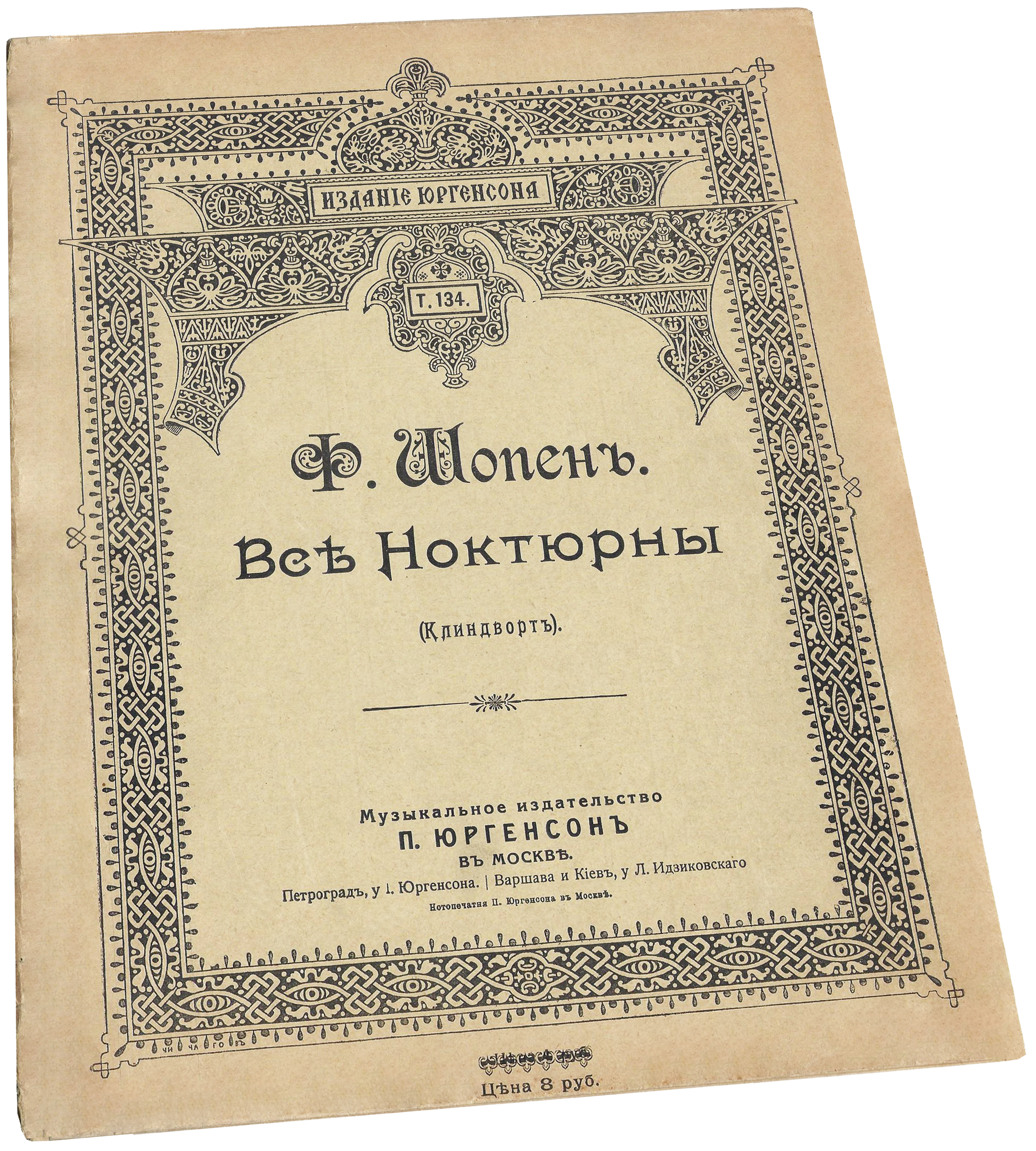 Ноктюрны Шопена, Юргенсон, ноты, текст, обложка