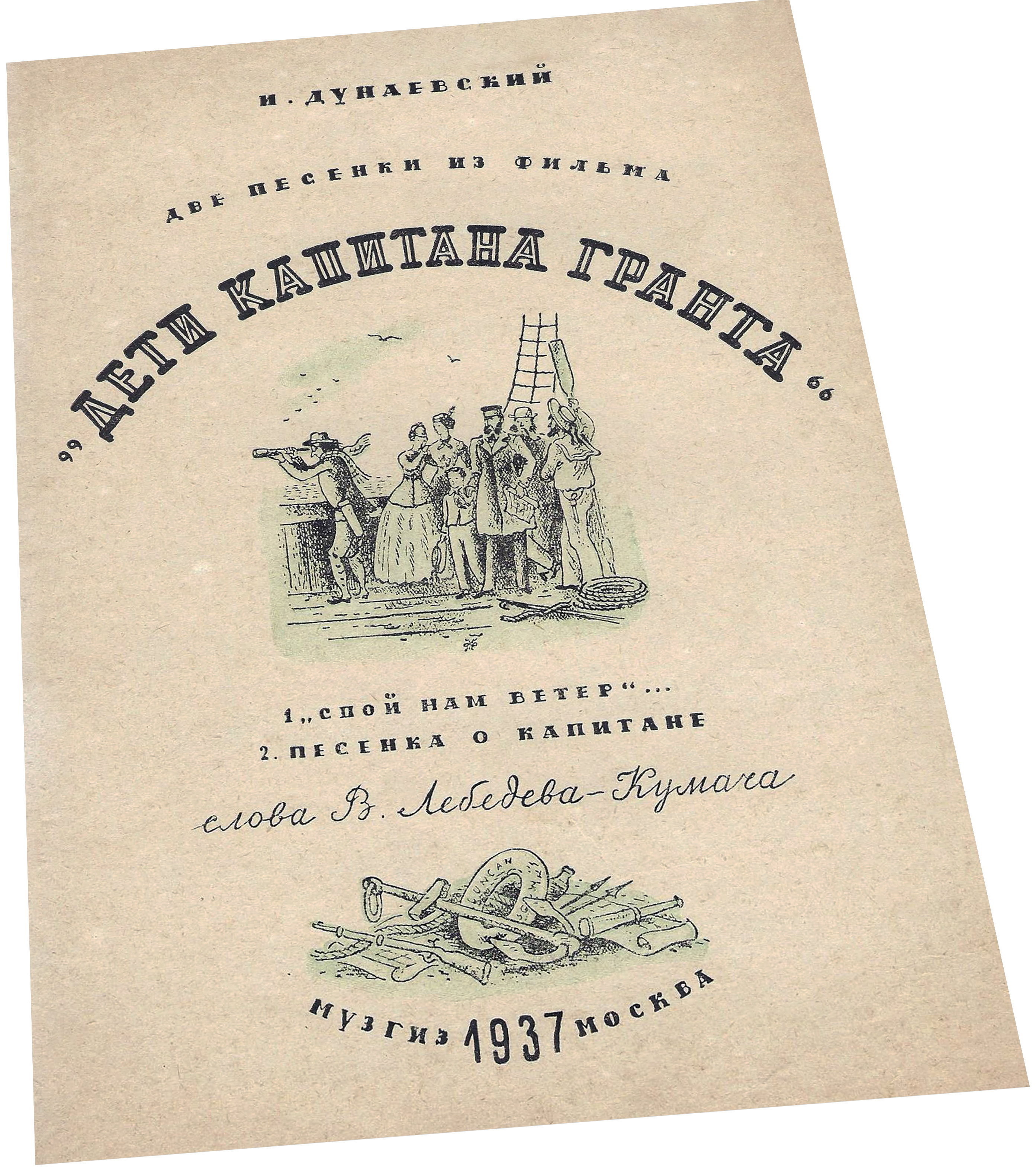 «Дети капитана Гранта» (1936), И. Дунаевский, ноты, обложка