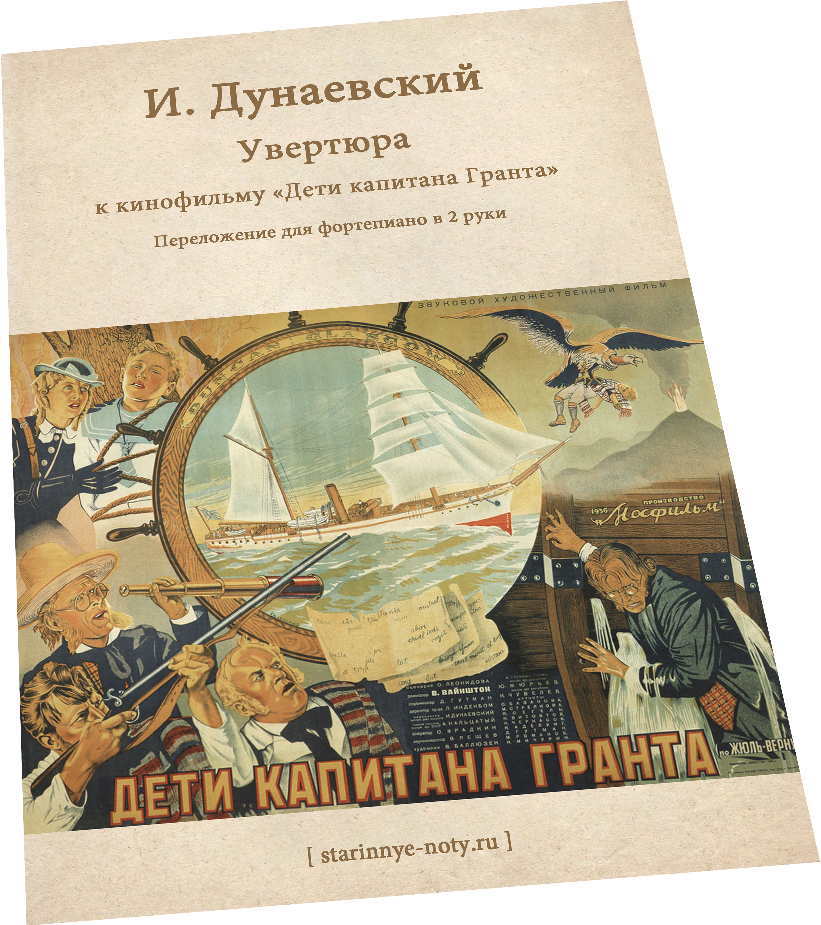 Увертюра к фильму Дети капитана Гранта, Дунаевский, ноты для фортепиано