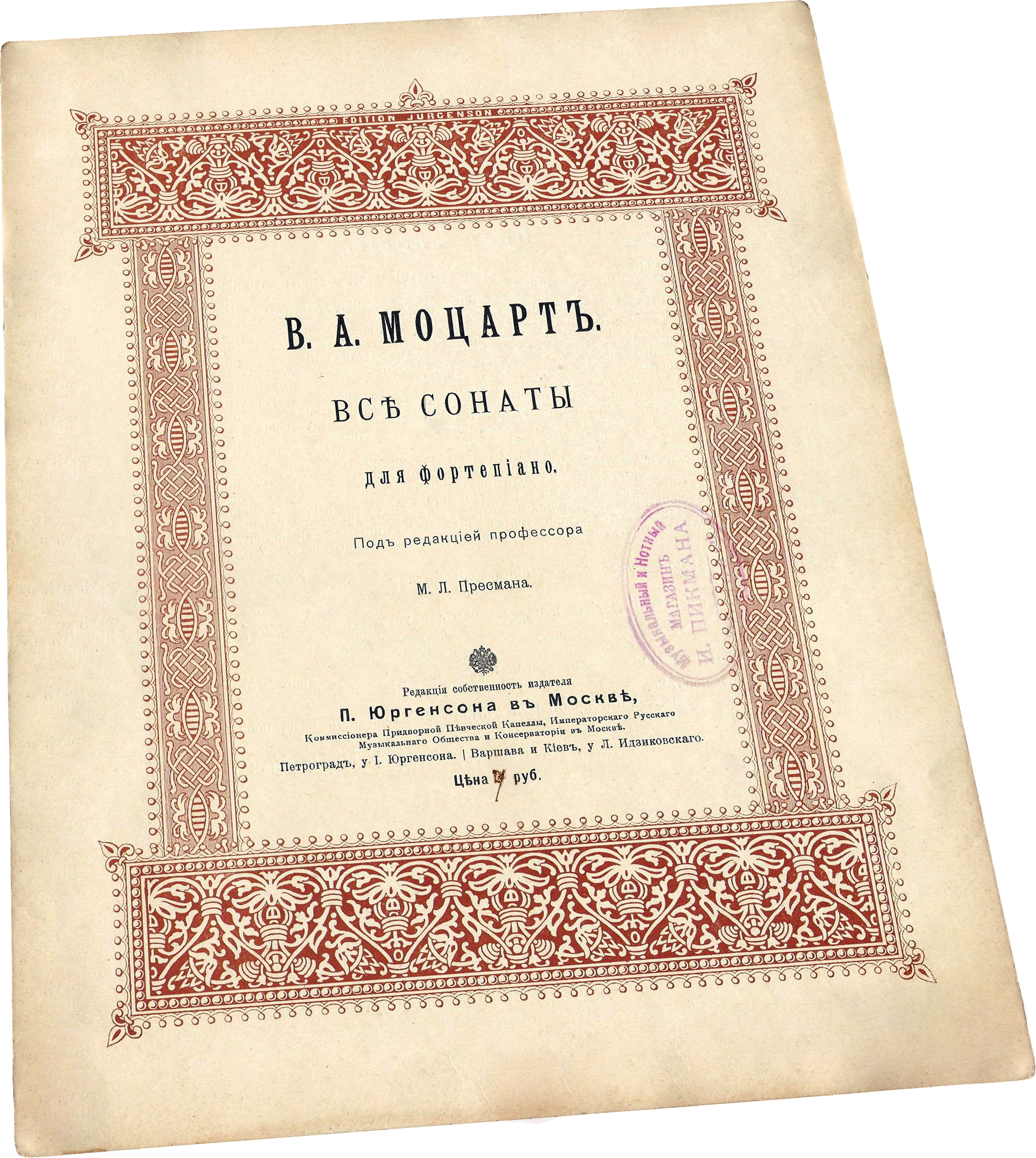 Сонаты, Моцарт, ноты для фортепиано, Пресман, Юргенсон, титульный лист