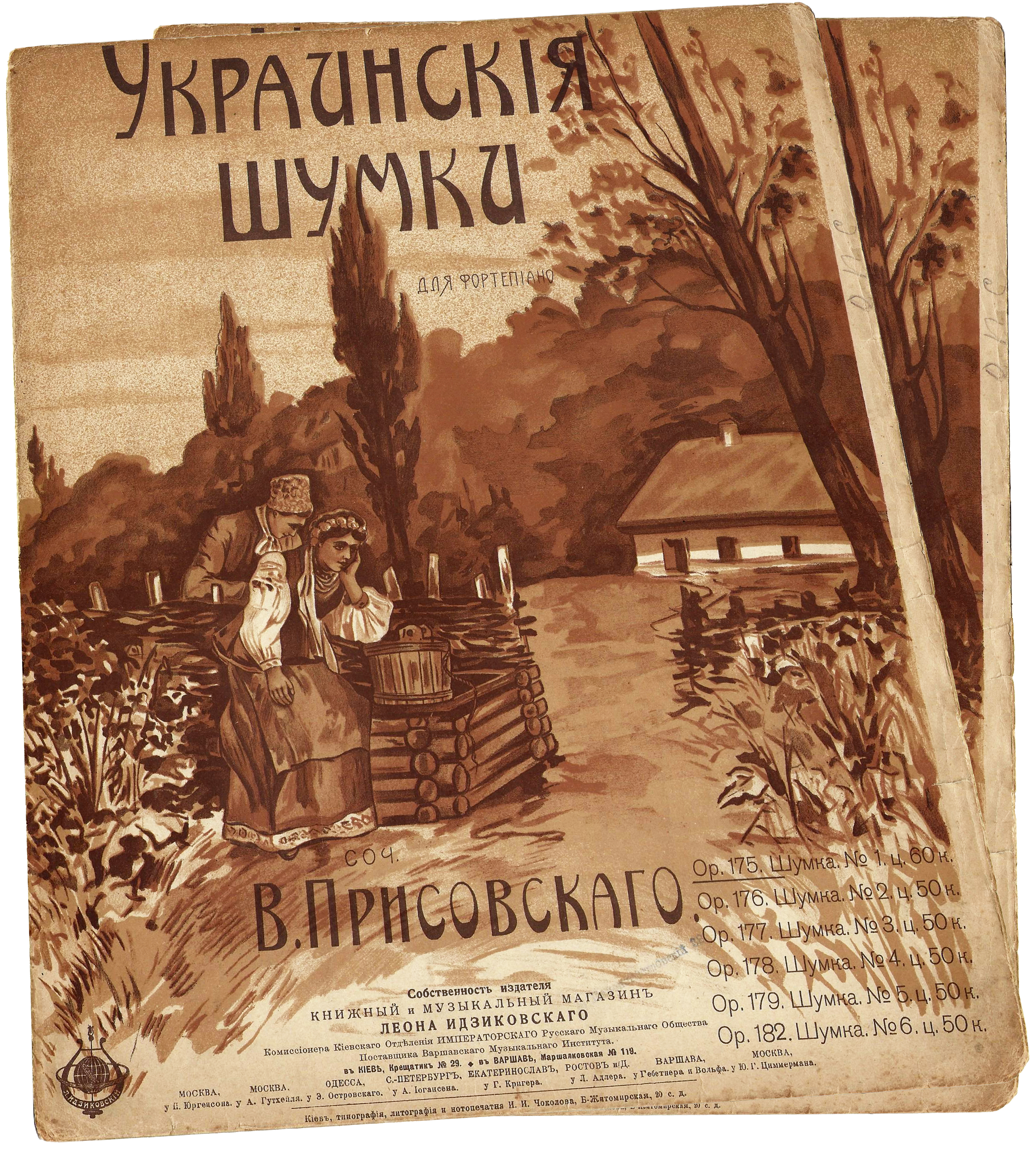 Украинские шумки, В. Присовский, ноты для фортепиано, обложка