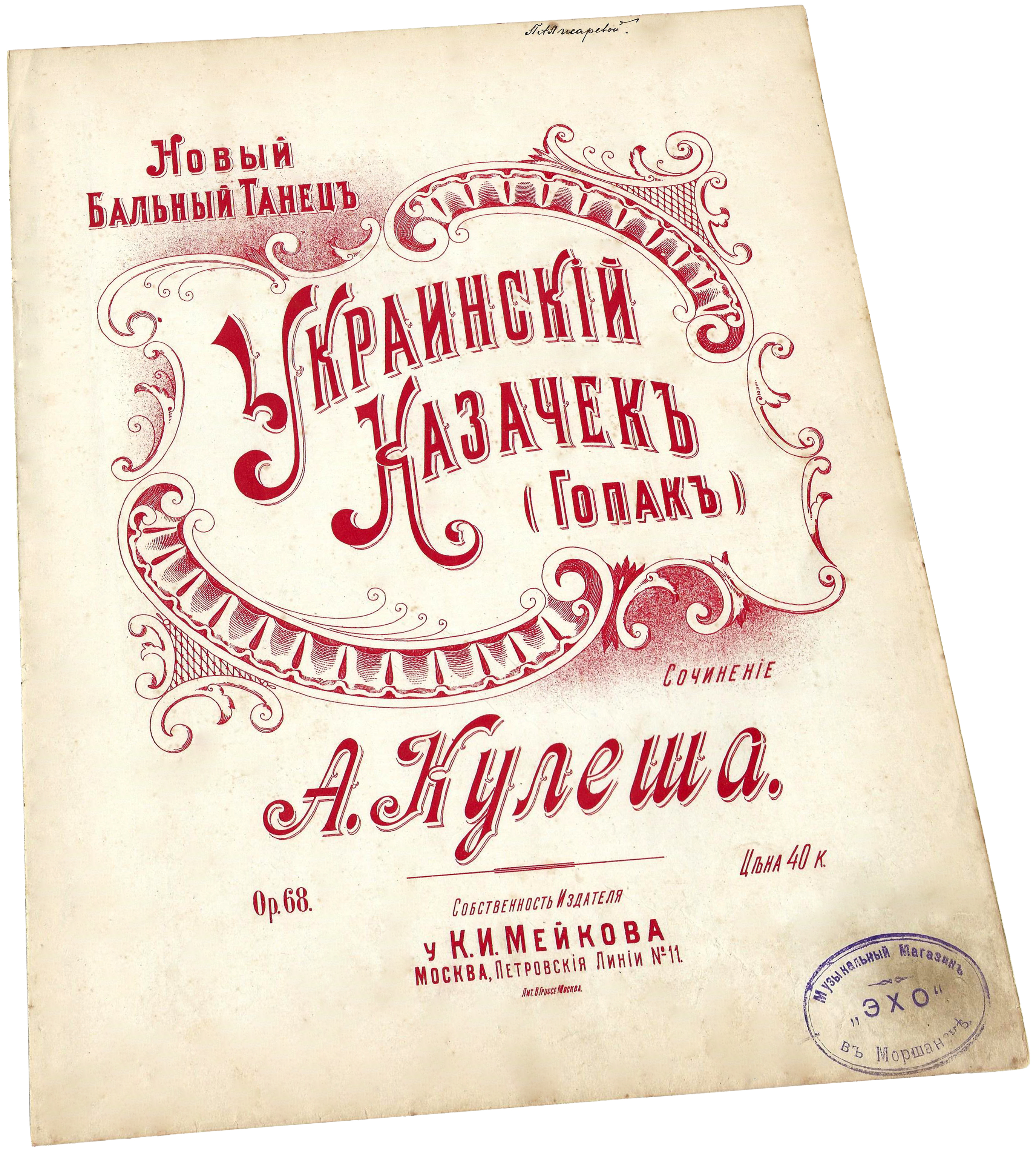  Украинский казачок (гопак), А. Кулеша, ноты, обложка