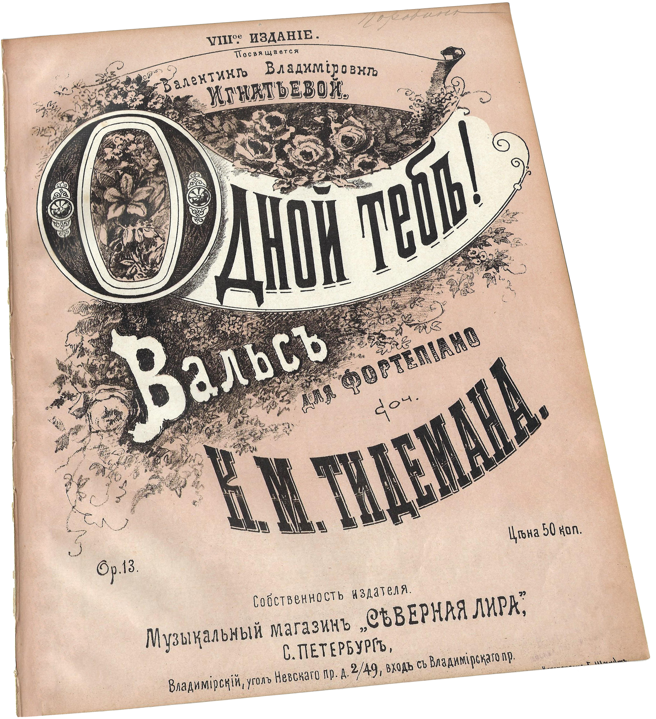 Тебе одной! вальс, Карл Тидеман, ноты для фортепиано, обложка, фото