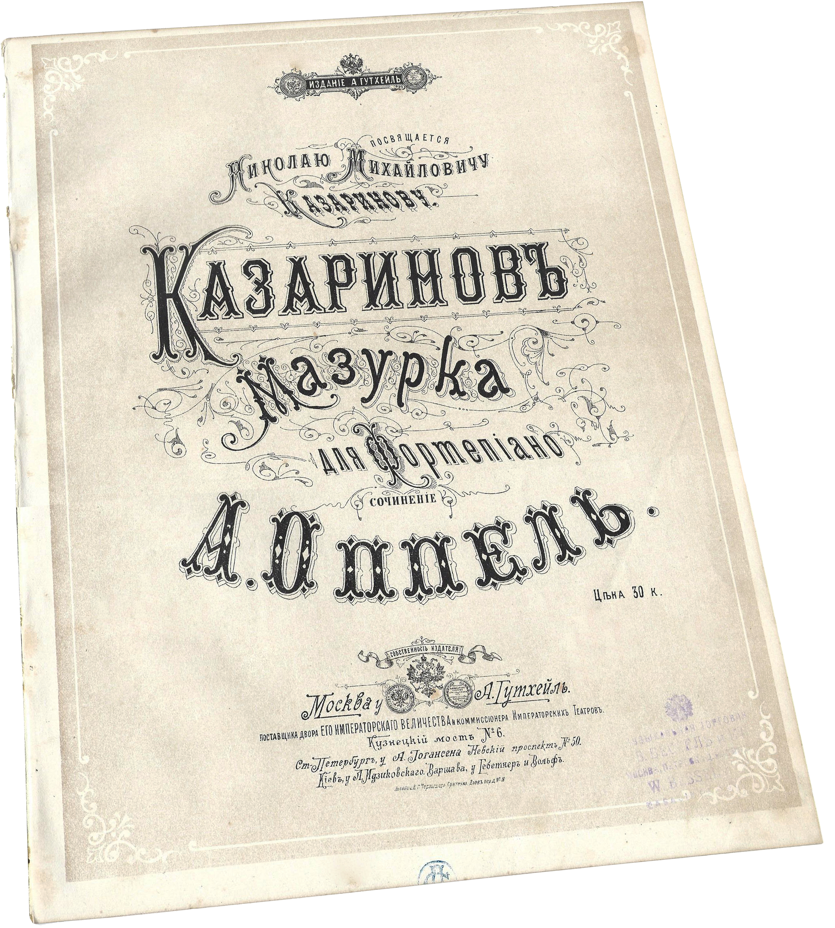 Казаринов-мазурка, ноты для фортепиано, А. Оппель, обложка, Гутхейль,Москва