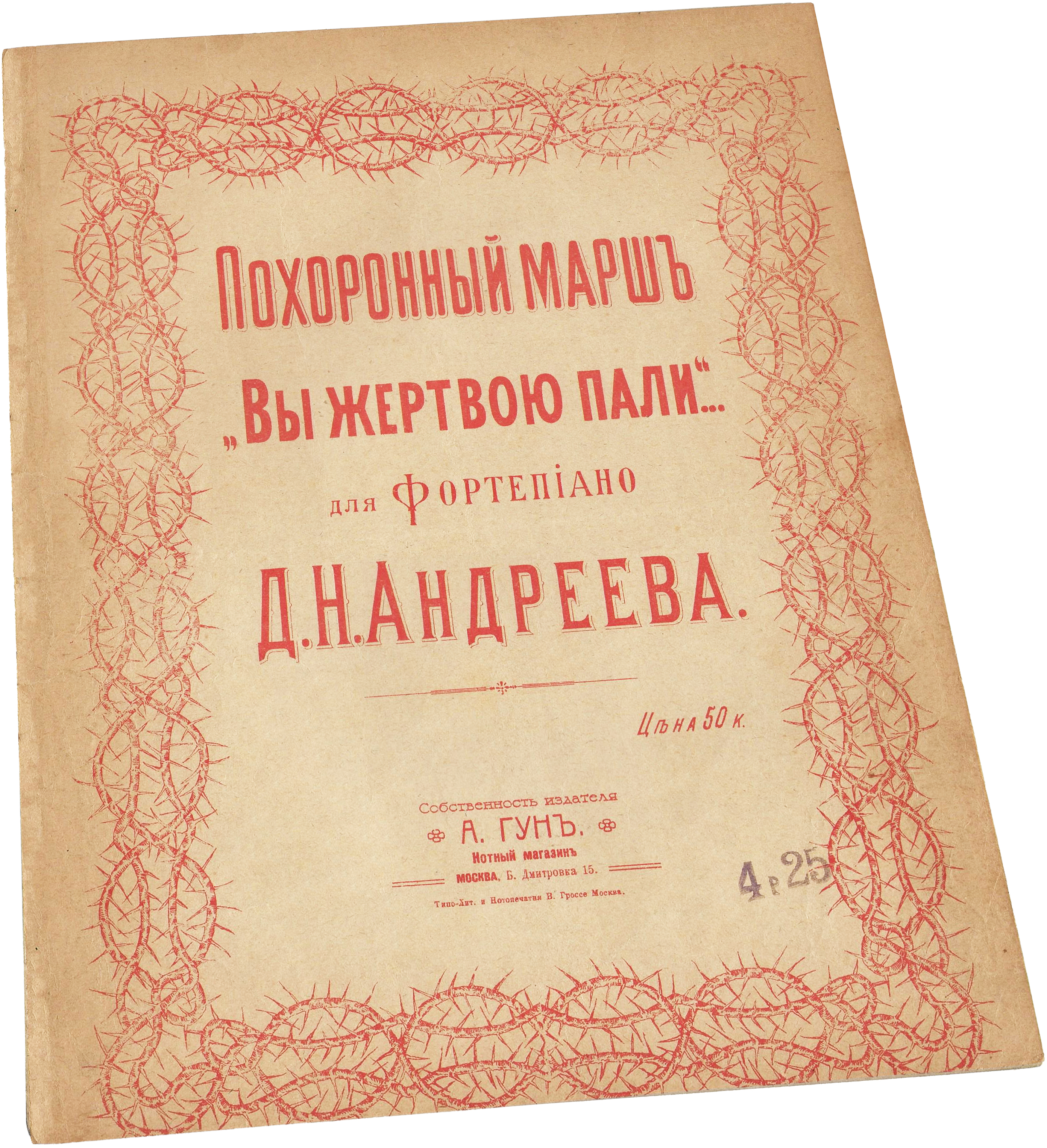Похоронный марш "Вы жертвою пали" 1905, Андреев, издание Кун,, ноты, обложка