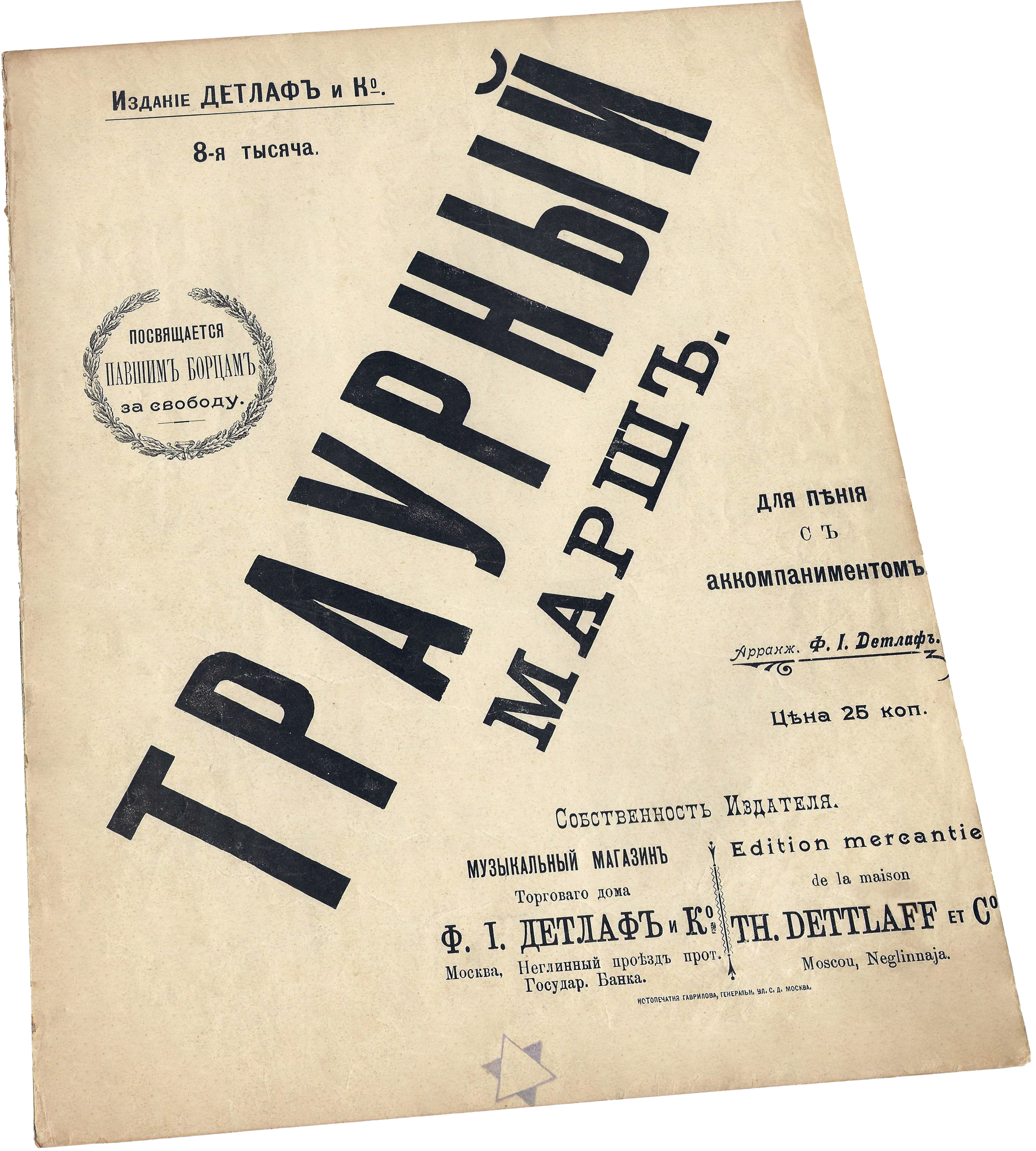 Вы жертвою пали, траурный марш, Детлаф 1905, ноты, обложка