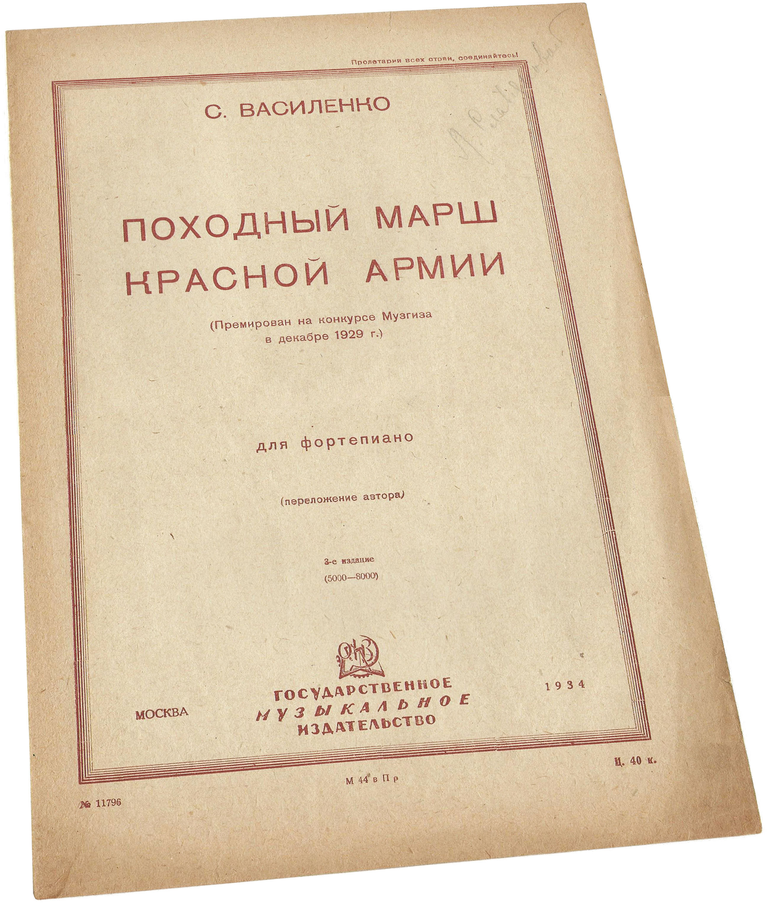 Походный марш Красной армии, 1929, Василенко, ноты, обложка