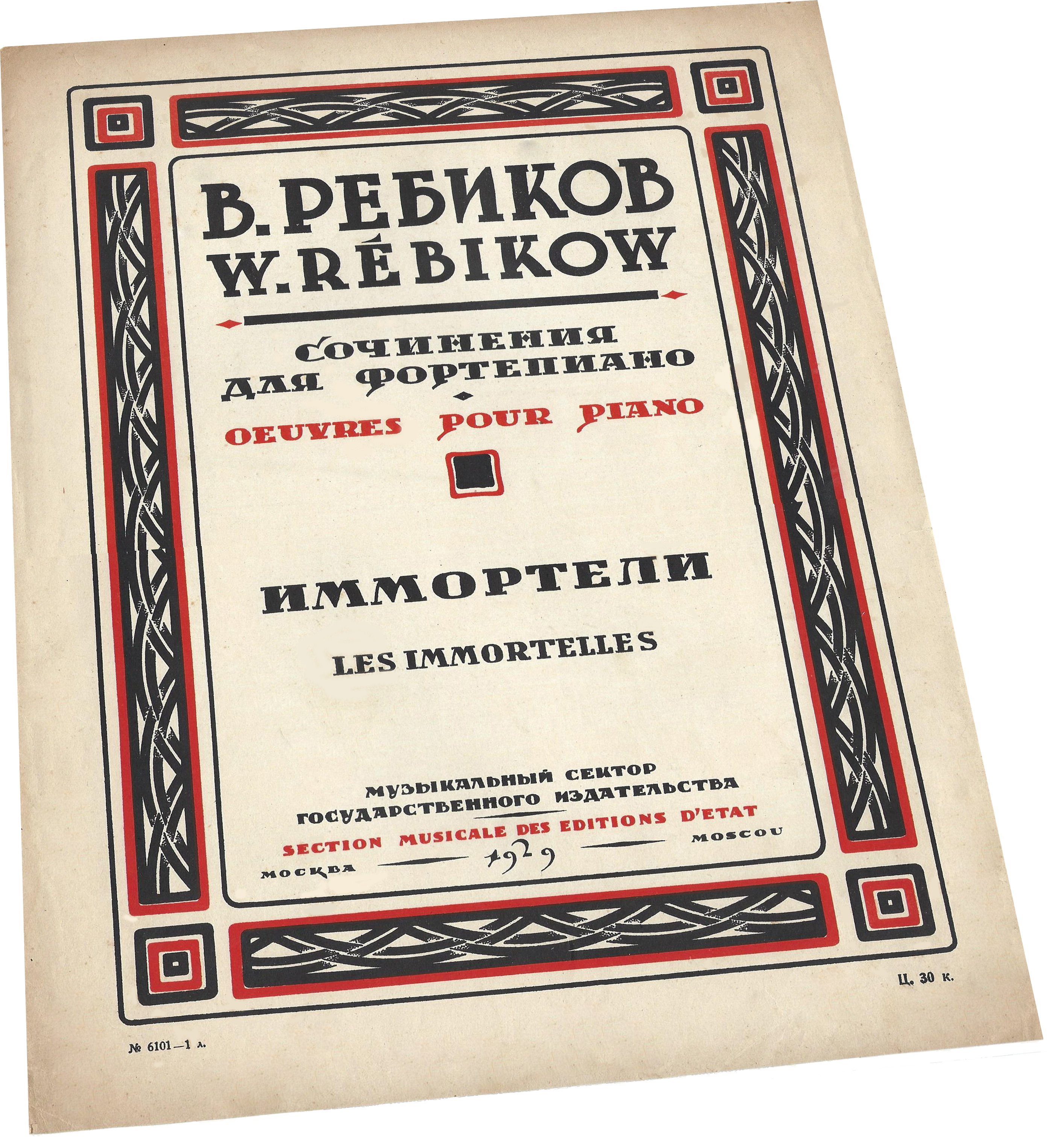 Иммортели, Ребиков, ноты для фортепиано