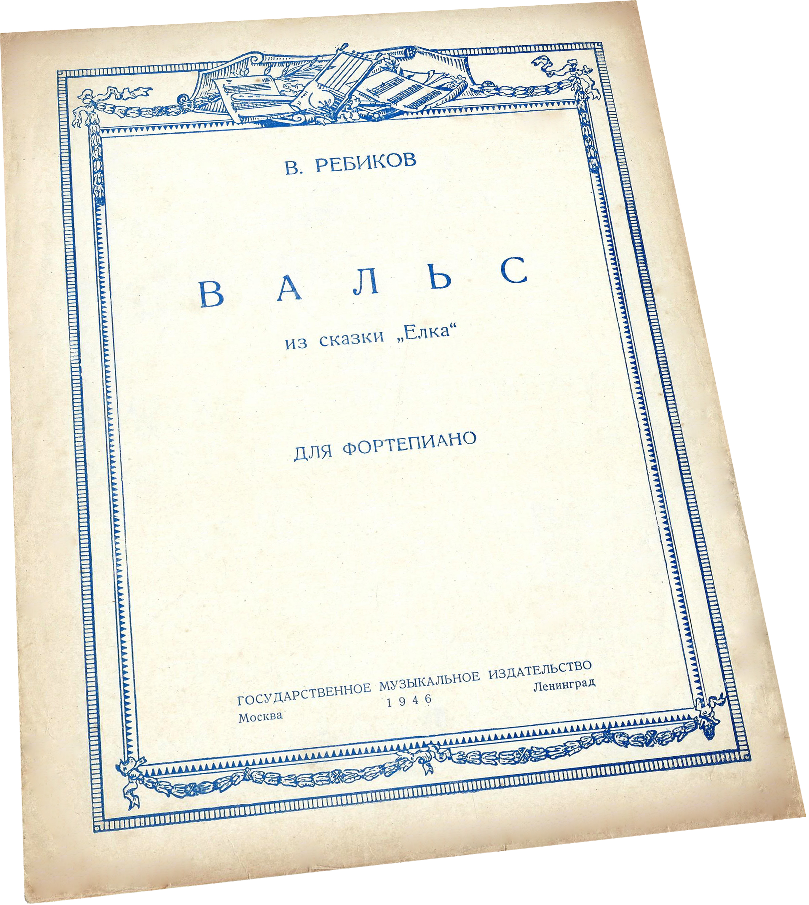 Вальс из сказки "Ёлка", Ребиков, ноты для фортепиано, Музгиз, Москва, обложка, фото