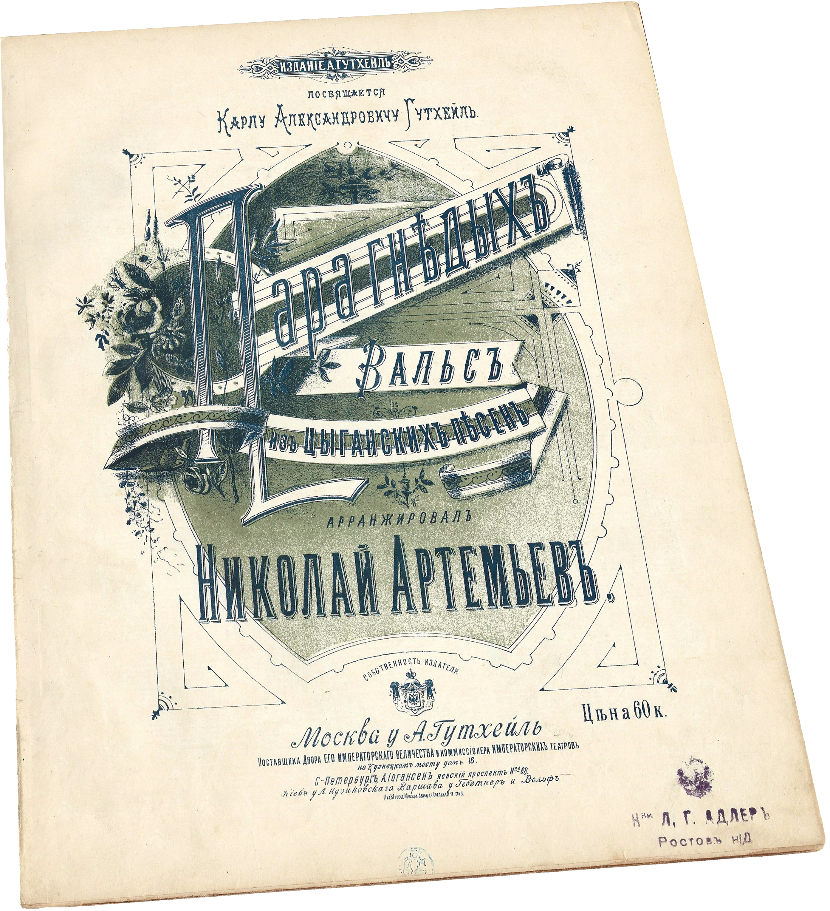 Пара гнедых, вальс, Н. Артемьев, ноты для фортепиано, Гутхейль, Москва, обложка, фото