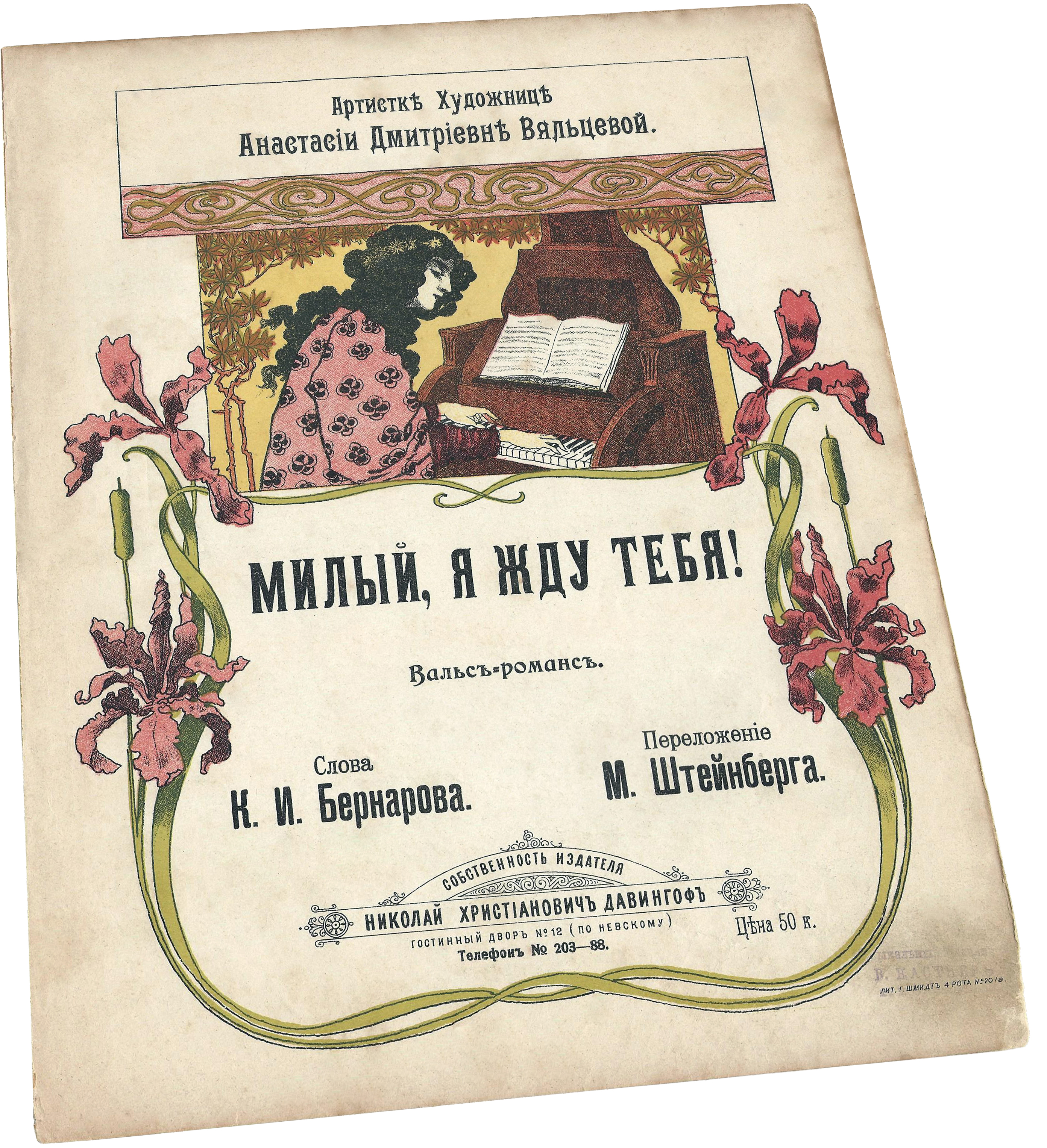 Милый, я жду тебя! Вяльцевой, вальс-романс, Штейнберг, ноты для фортепиано, обложка, фото