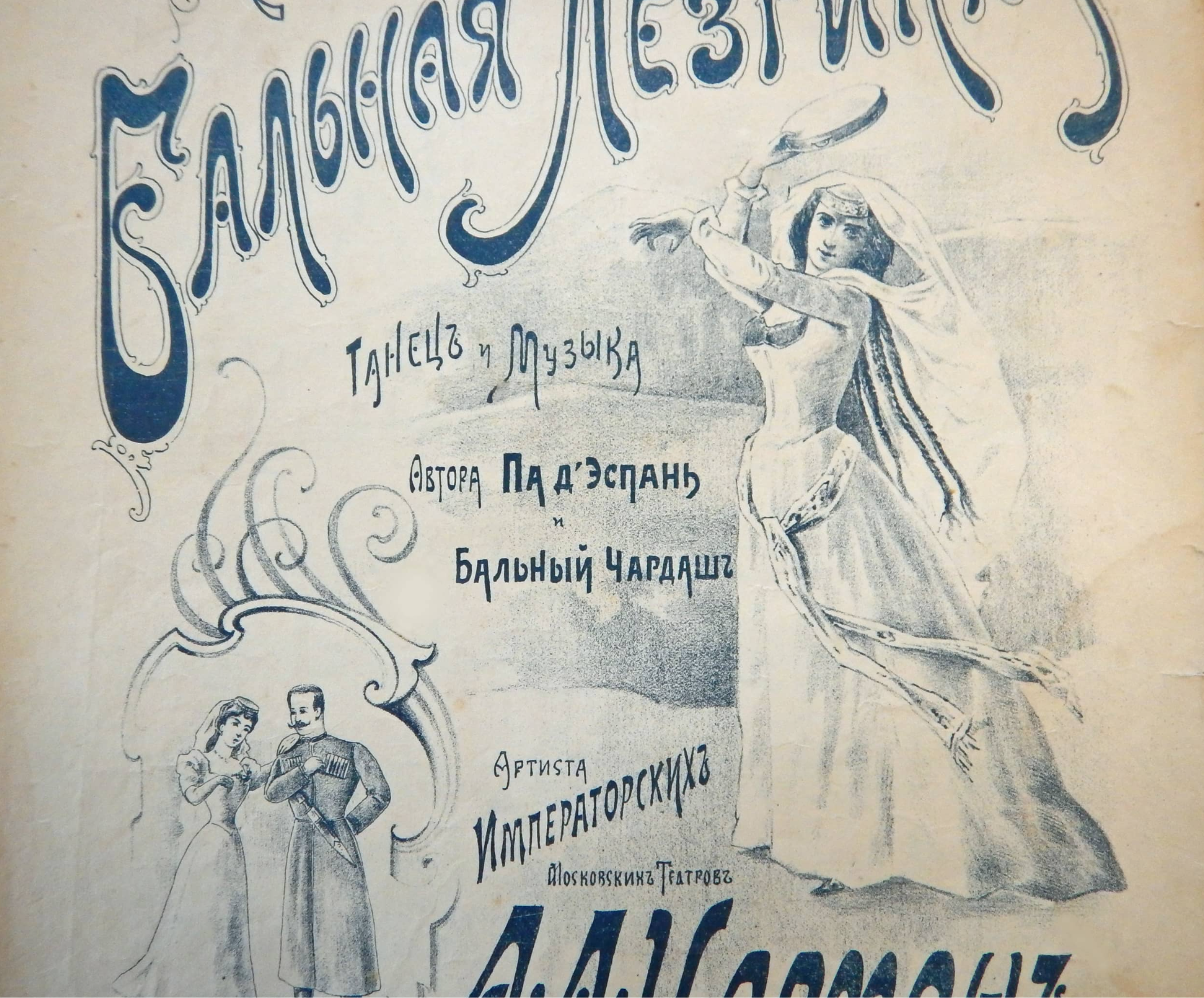 Танцовщица лезгинки (1901), старинные ноты