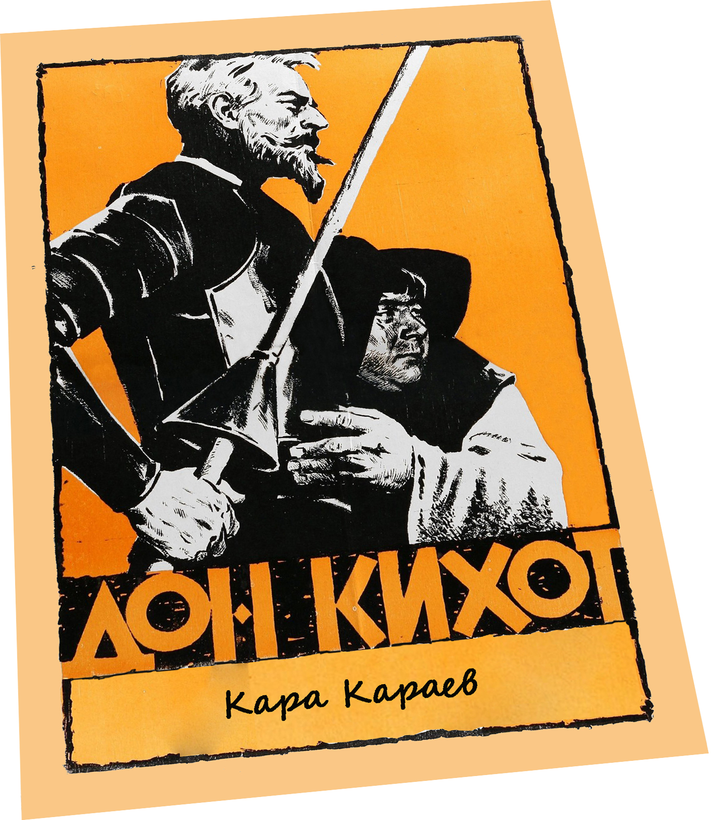 Дон Кихот, Кара Караев, симфонические гравюры, Фарадж Караев, ноты для фортепиано, обложка, фото