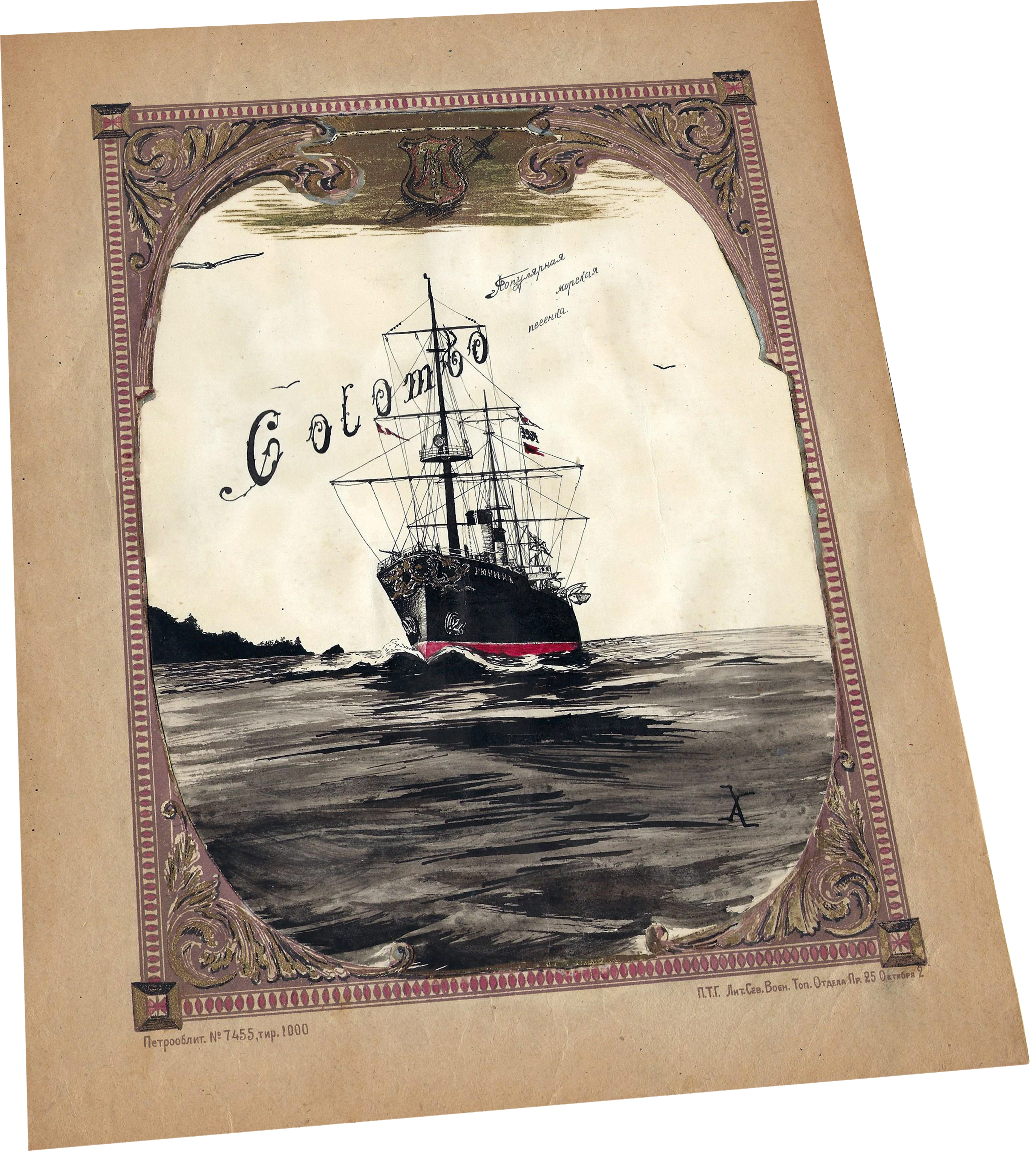 Коломбо, морская песенка-фокстрот, Петроград, 1923, обложка, ноты для фортепиано