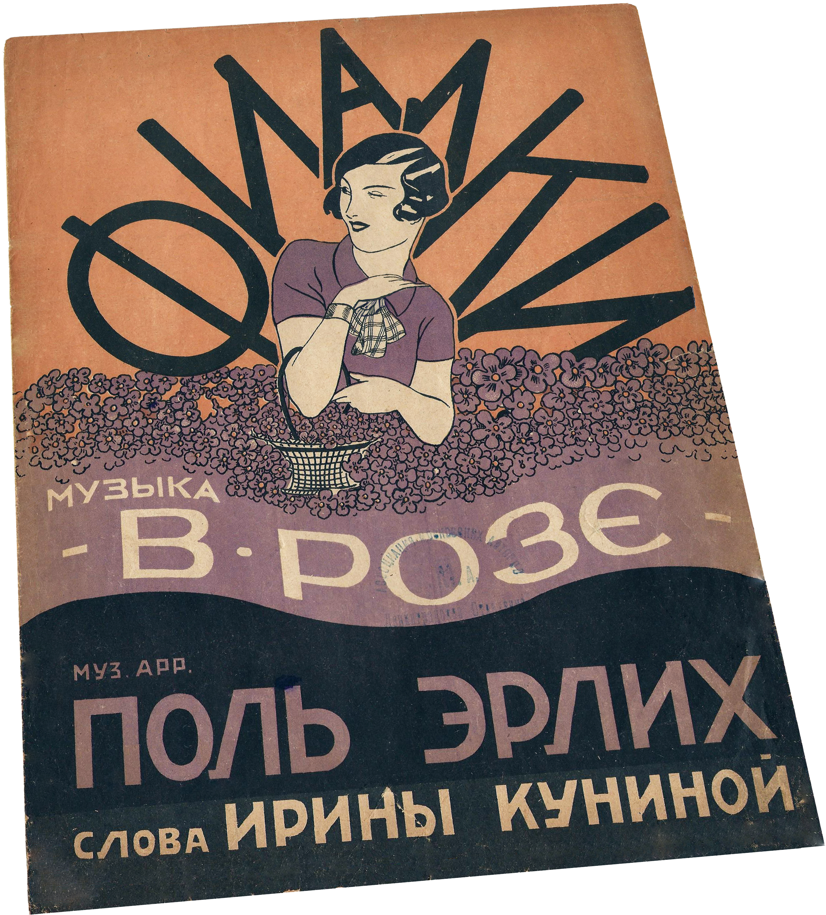 Фиалки, фокстрот-песня, Розе, Поль Эрлих, ноты, обложка